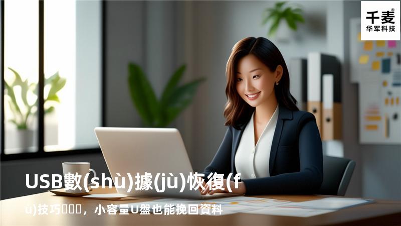 USB數(shù)據(jù)恢復(fù)技巧，小容量U盤也能挽回資料